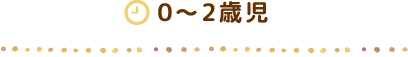 0~2歳児