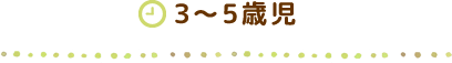 3~5歳児