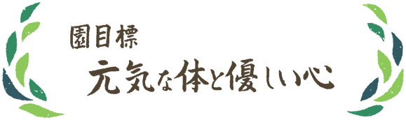 園目標:元気な体と優しい心